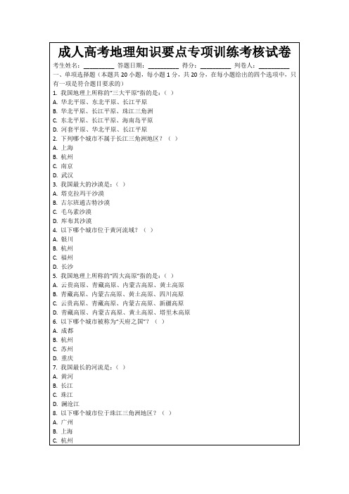 成人高考地理知识要点专项训练考核试卷