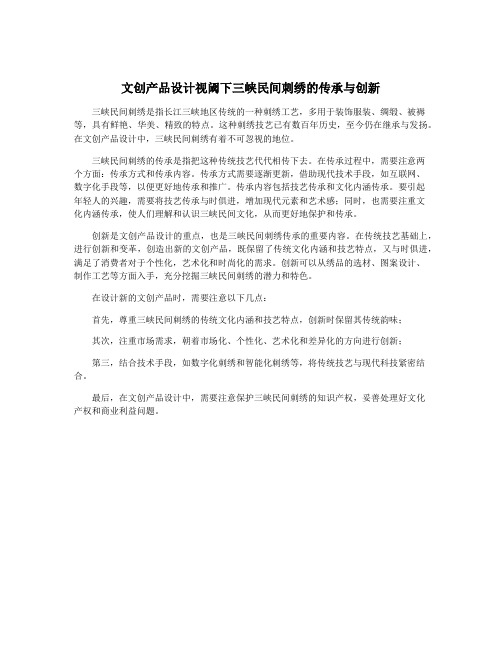 文创产品设计视阈下三峡民间刺绣的传承与创新