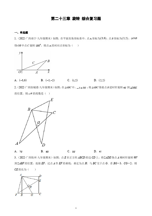 第二十三章 旋转 综合复习题 2021-2022学年广西各地人教版数学九年级上册期末试题选编