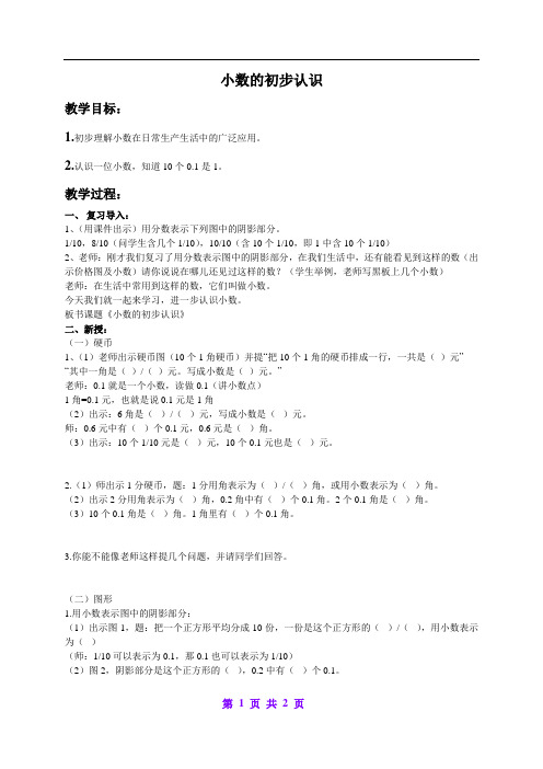 北京版小学数学三年级下册6小数的初步认识教案 (4)