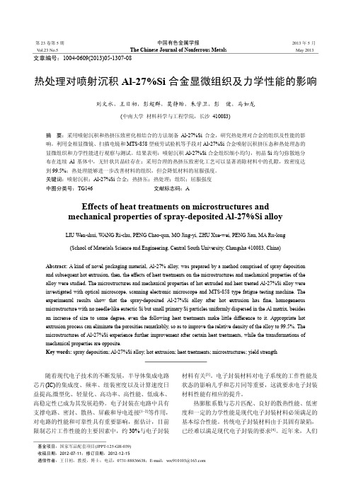 热处理对喷射沉积Al-27%Si合金显微组织及力学性能的影响