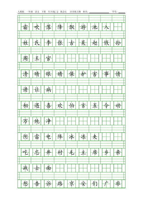 2019年新版人教版一年级语文下册生字表(一)(二)注音练习