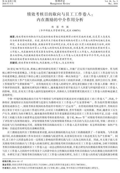 绩效考核目的取向与员工工作卷入-内在激励的中介作用分析