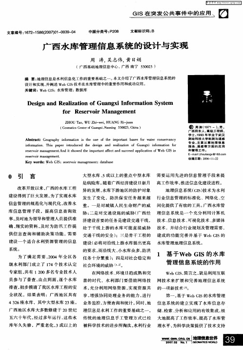 广西水库管理信息系统的设计与实现