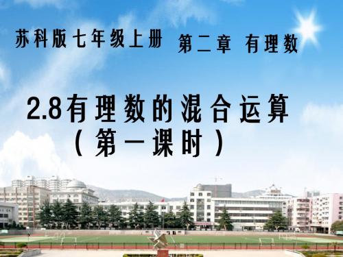 苏科版七年级上册数学教学课件2.8 有理数的混合运算