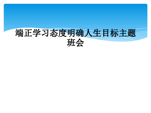 端正学习态度明确人生目标主题班会