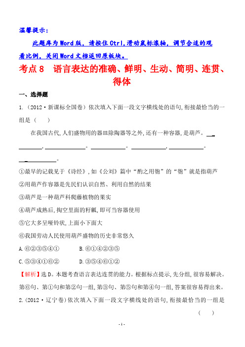 2012年高考语文分类题库考点8语言表达的准确、鲜明、生动、简明、连贯、得体(含答案解析)