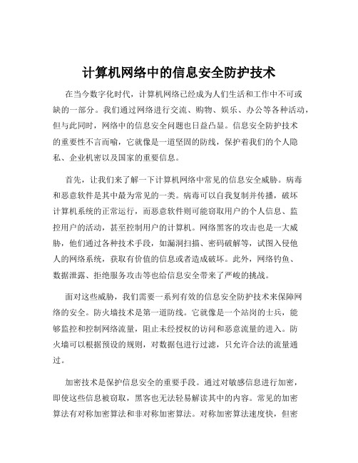 计算机网络中的信息安全防护技术