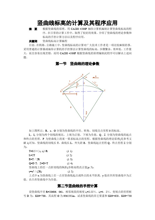 竖曲线标高的计算及其程序应用