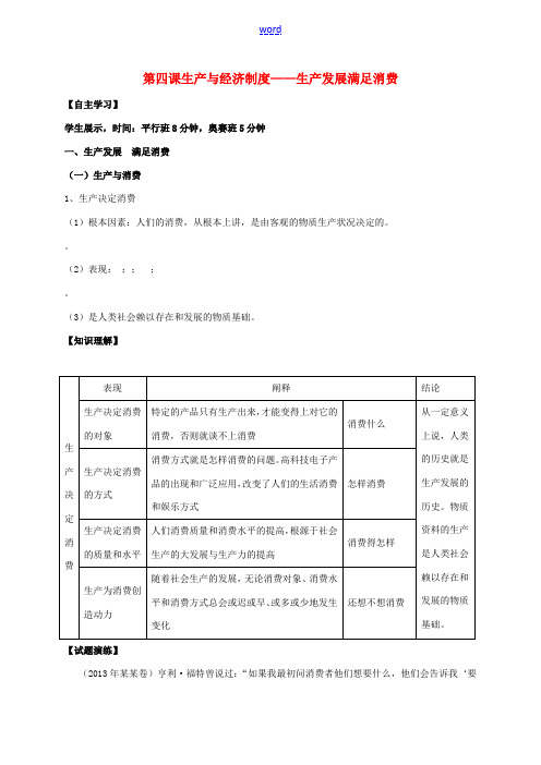 高中政治 第四课 生产与经济制度-生产发展 满足消费教案1 新人教版必修1-新人教版高一必修1政治教