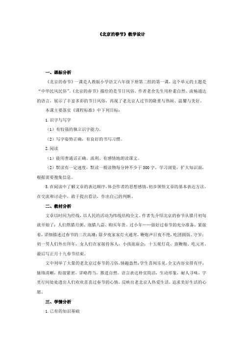 小学语文_人教版六年级下册北京的春节教学设计学情分析教材分析课后反思