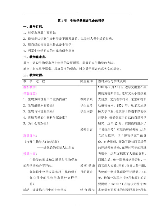 北师大版七年级生物第2章第1节  生物学是探索生命的科学教案