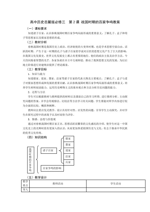 高中历史岳麓版必修三第2课战国时期的百家争鸣教案