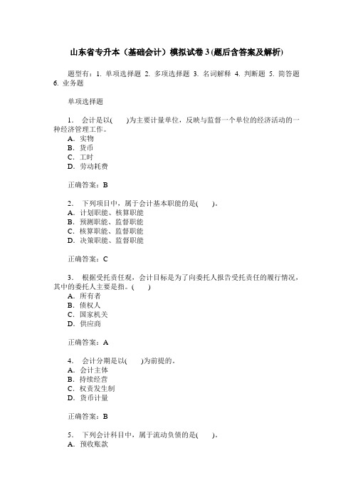 山东省专升本(基础会计)模拟试卷3(题后含答案及解析)