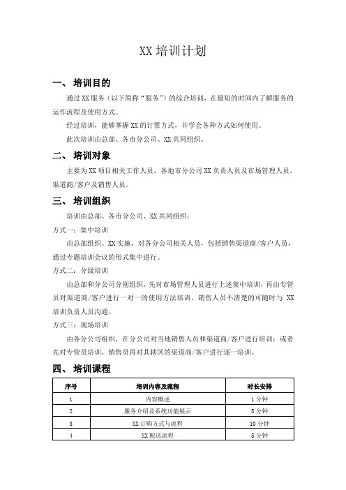 word格式：培训计划方案