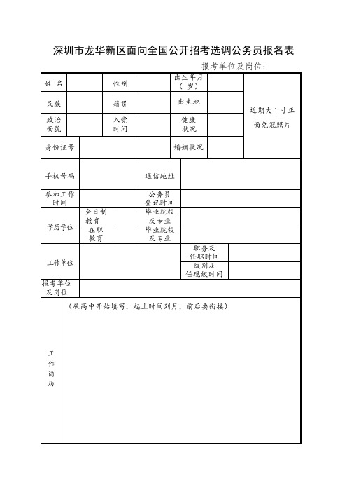 深圳市龙华新区面向全国公开招考选调公务员报名表.doc