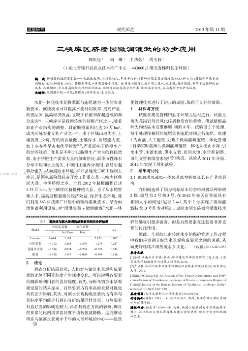 三峡库区脐橙园微润灌溉的初步应用 