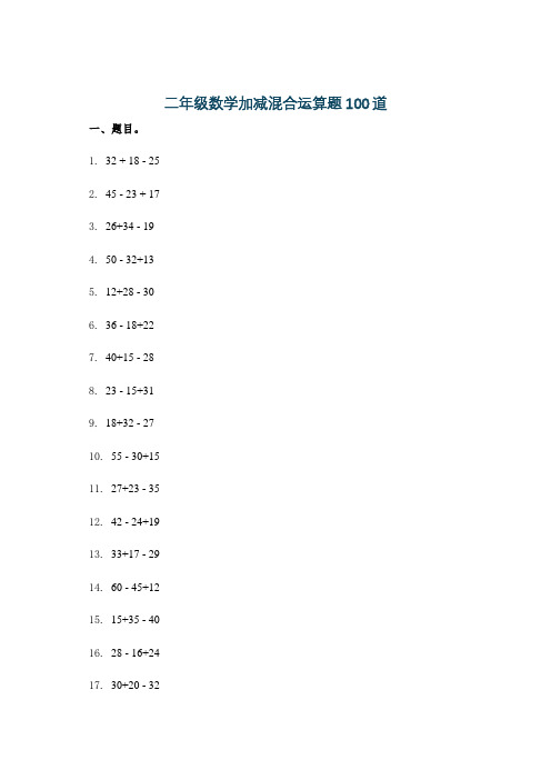 二年级数学加减混合运算题100道