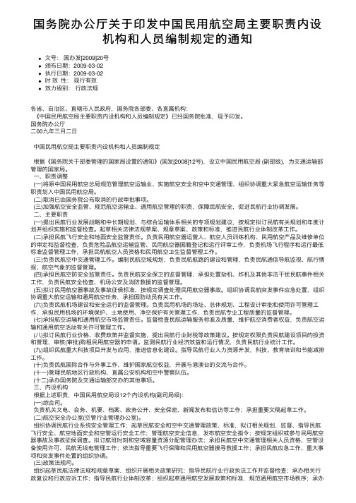 国务院办公厅关于印发中国民用航空局主要职责内设机构和人员编制规定的通知