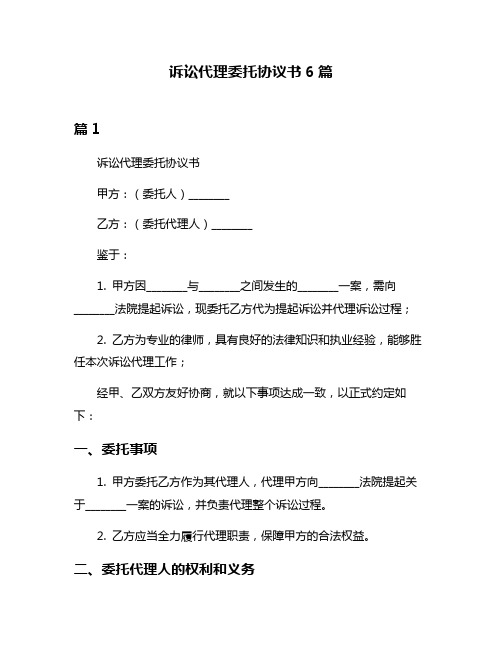 诉讼代理委托协议书6篇