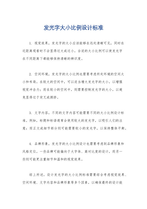 发光字大小比例设计标准