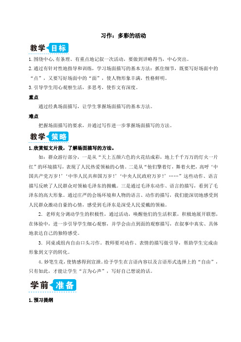 【部编版六年级语文上册】习作：多彩的活动(教案)