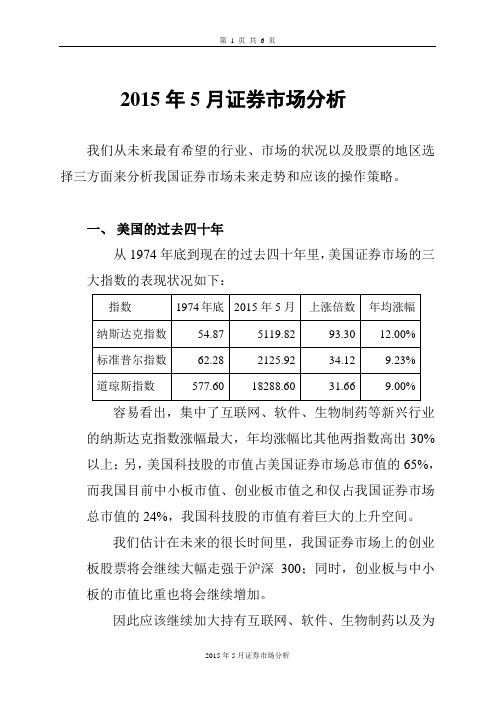 2015年5月证券市场分析
