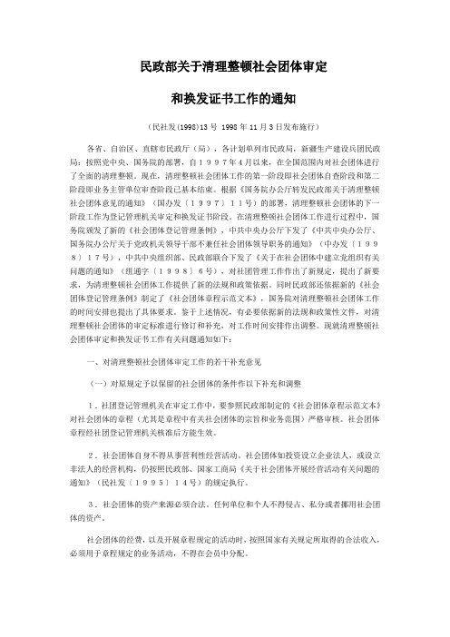 民政部关于清理整顿社会团体审定和换发证书工作的通知民社发(1998)13号