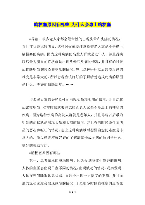 脑梗塞原因有哪些 为什么会患上脑梗塞