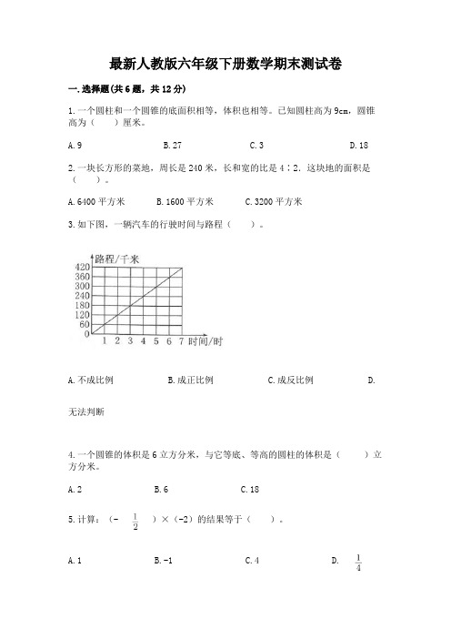 最新人教版六年级下册数学期末测试卷含完整答案(名校卷)