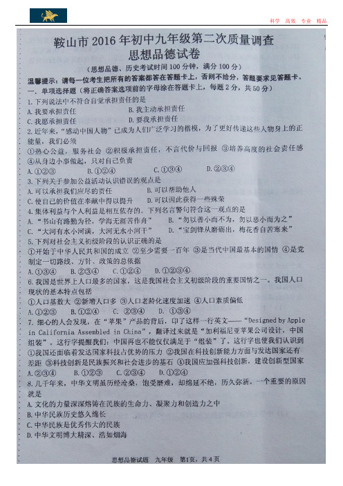 鞍山市2016年初中九年级第二次质量调查思想品德试卷
