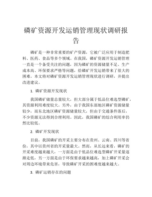 磷矿资源开发运销管理现状调研报告