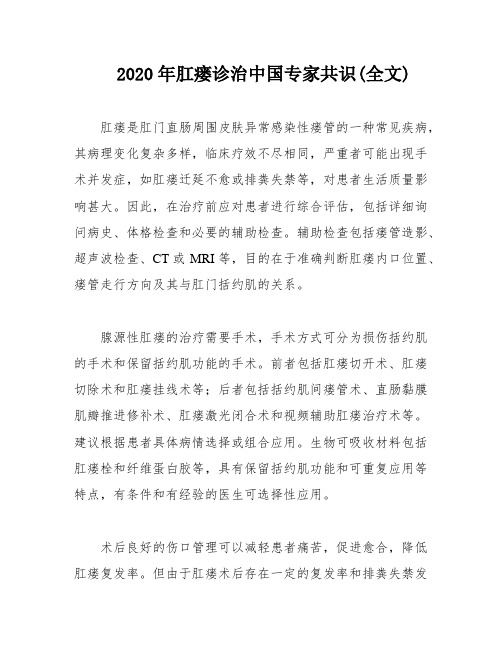 2020年肛瘘诊治中国专家共识(全文)