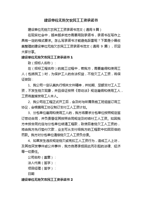 建设单位无拖欠农民工工资承诺书范文（通用9篇）