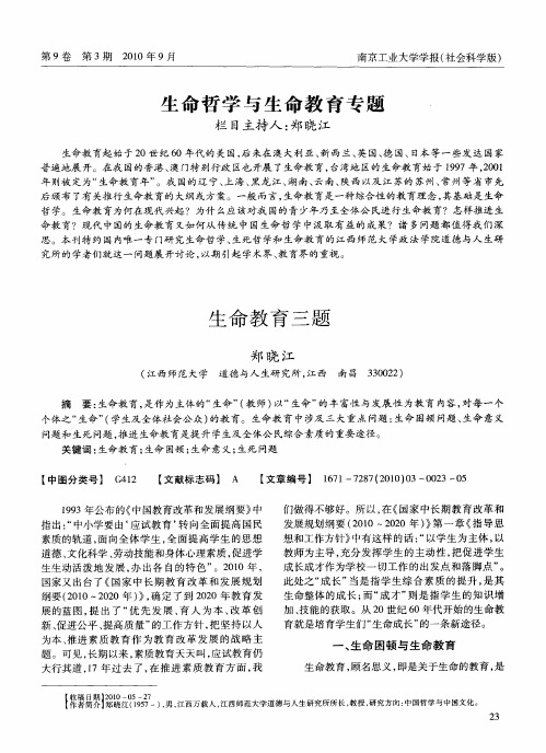 生命哲学与生命教育专题——生命教育三题