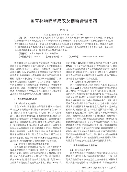 国有林场改革成效及创新管理思路