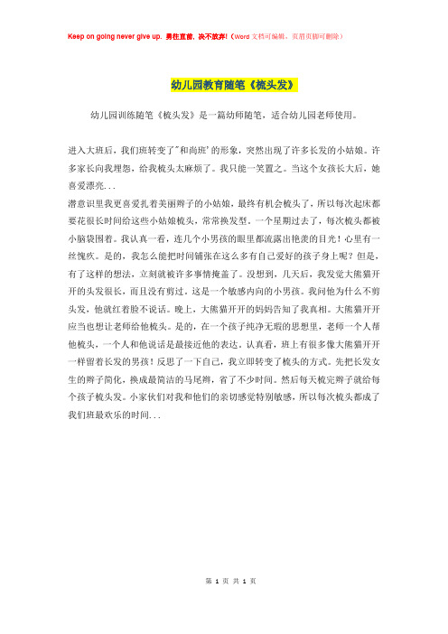 幼儿园教育随笔《梳头发》