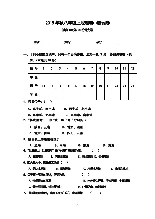 2015秋八年级上地理期中测试卷