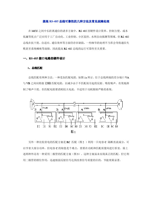 提高RS-485总线可靠性的几种方法及常见故障处理