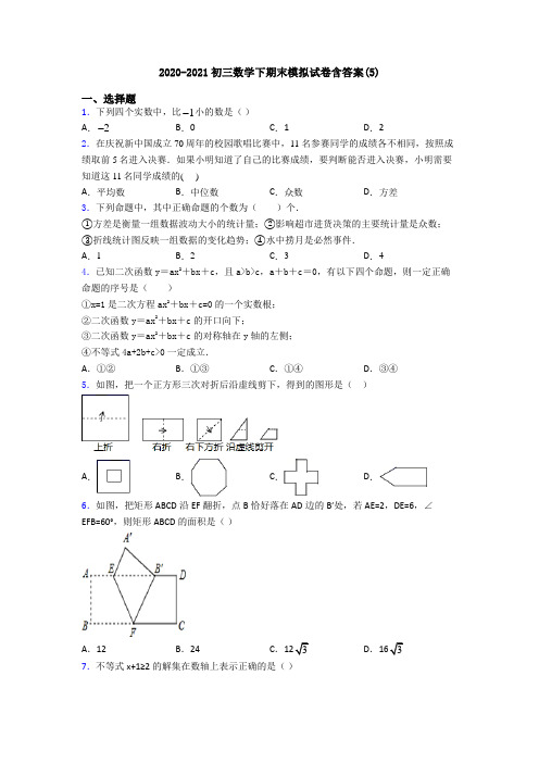 2020-2021初三数学下期末模拟试卷含答案(5)