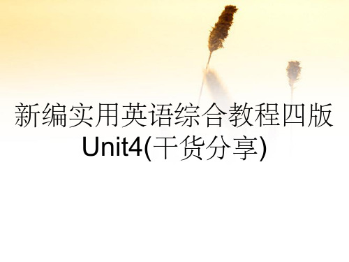 新编实用英语综合教程四版Unit4(干货分享)