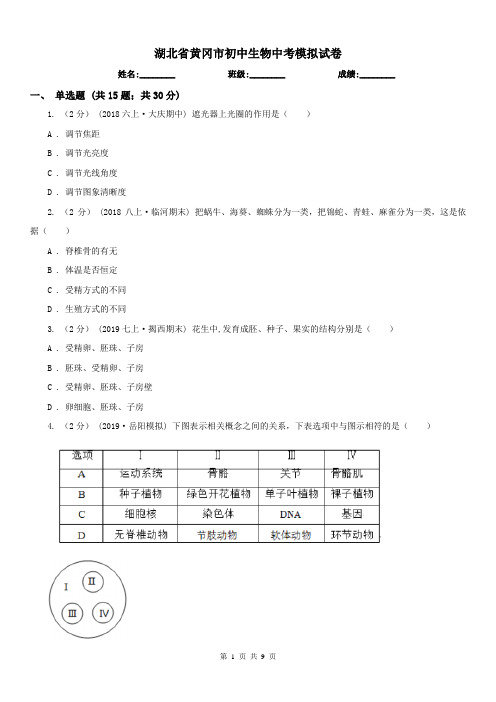 湖北省黄冈市初中生物中考模拟试卷