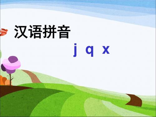 一年级上册语文课件-汉语拼音6 jqx 人教(部编版)(共24张PPT)