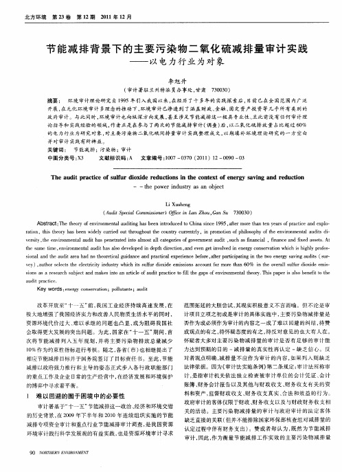 节能减排背景下的主要污染物二氧化硫减排量审计实践——以电力行业为对象