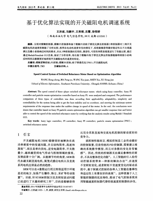 基于优化算法实现的开关磁阻电机调速系统