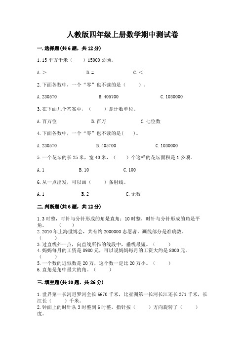 人教版四年级上册数学期中测试卷及答案【易错题】