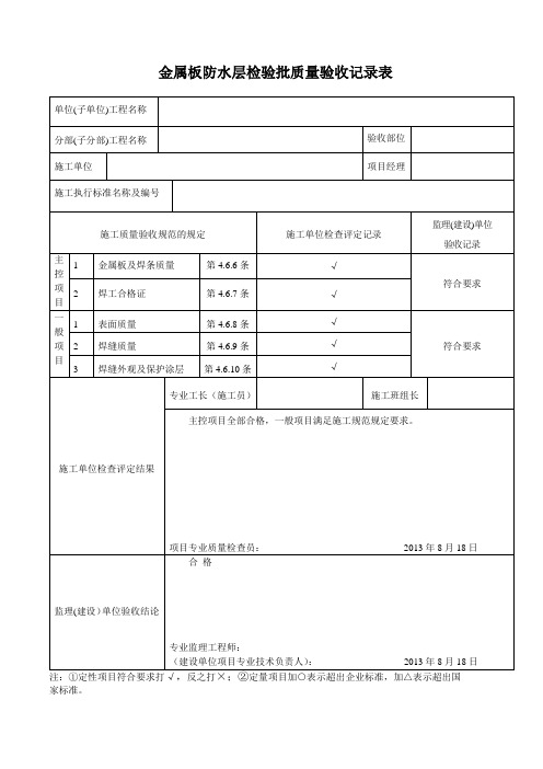 金属板防水层检验批质量验收记录表