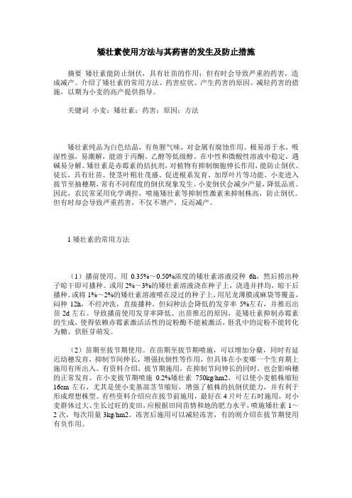 矮壮素使用方法与其药害的发生及防止措施