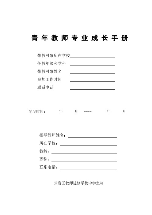 青年教师成长手册手册(最新版)汇编