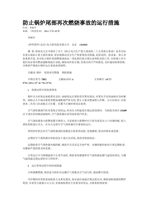 防止锅炉尾部再次燃烧事故的运行措施